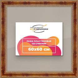Рамка 60x60 для постера и фотографий