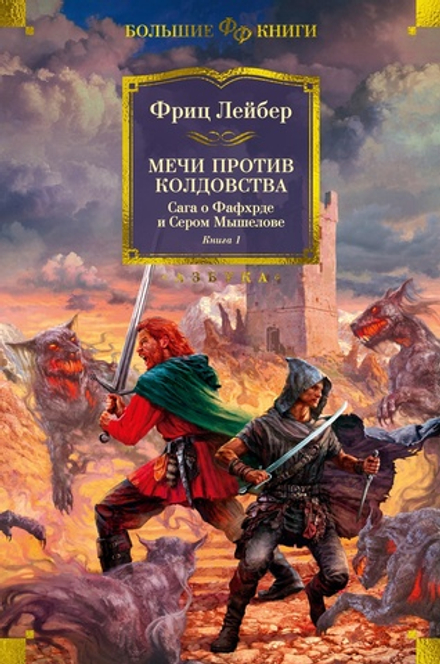 Сага о Фафхрде и Сером Мышелове
