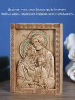 Святое семейство, икона деревянная резная, бук 19.5х14.5 см