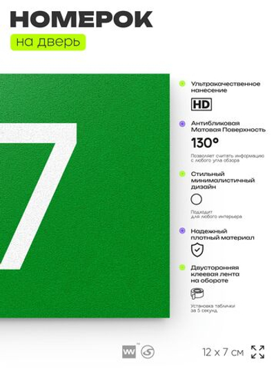 Табличка с номером 87 на дверь квартиры, для офиса, кабинета, аудитории, склада, зеленая 120х70 мм, Айдентика Технолоджи