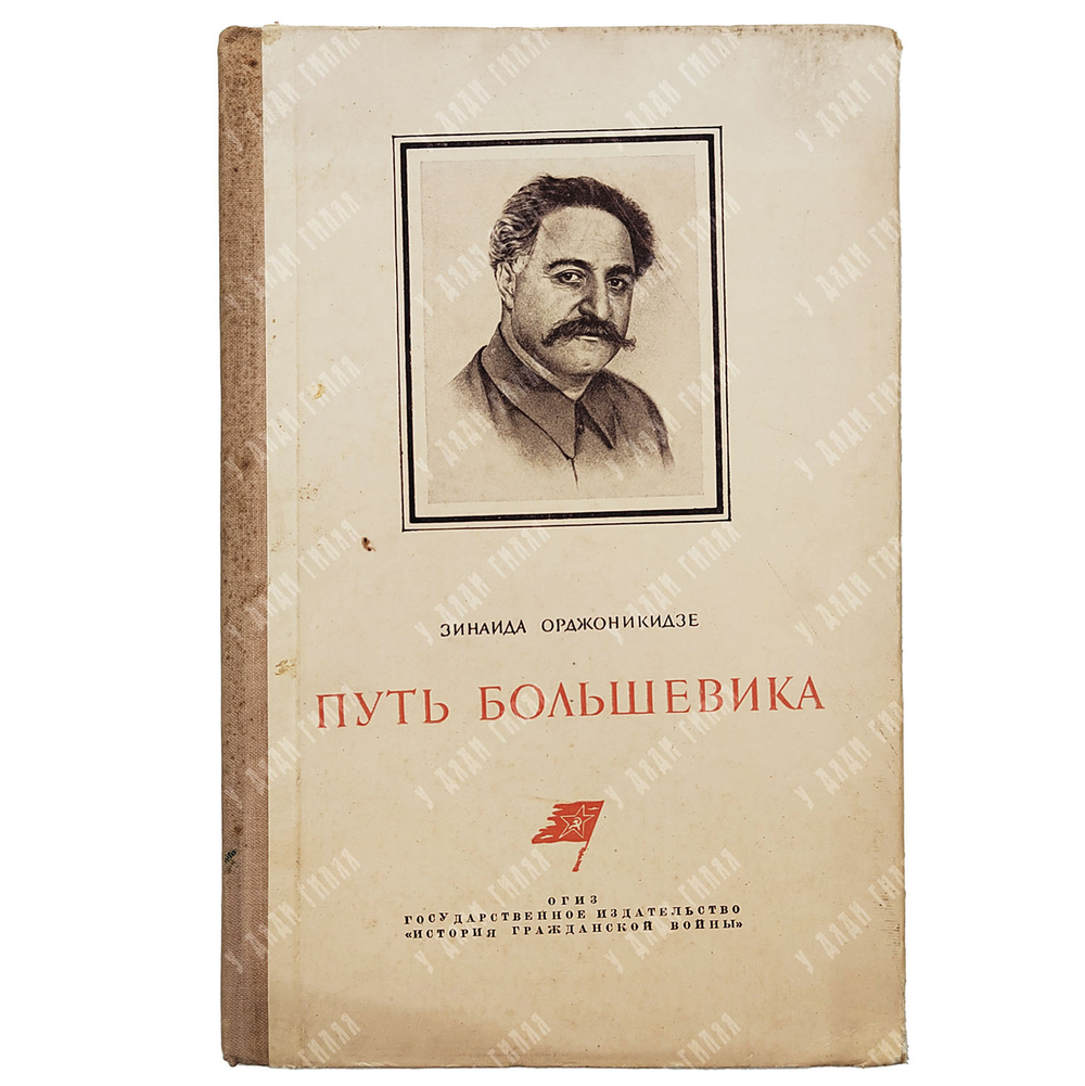 Орджоникидзе З. Путь большевика. – М.: Государственное издательство «История Гражданской войны» 1938