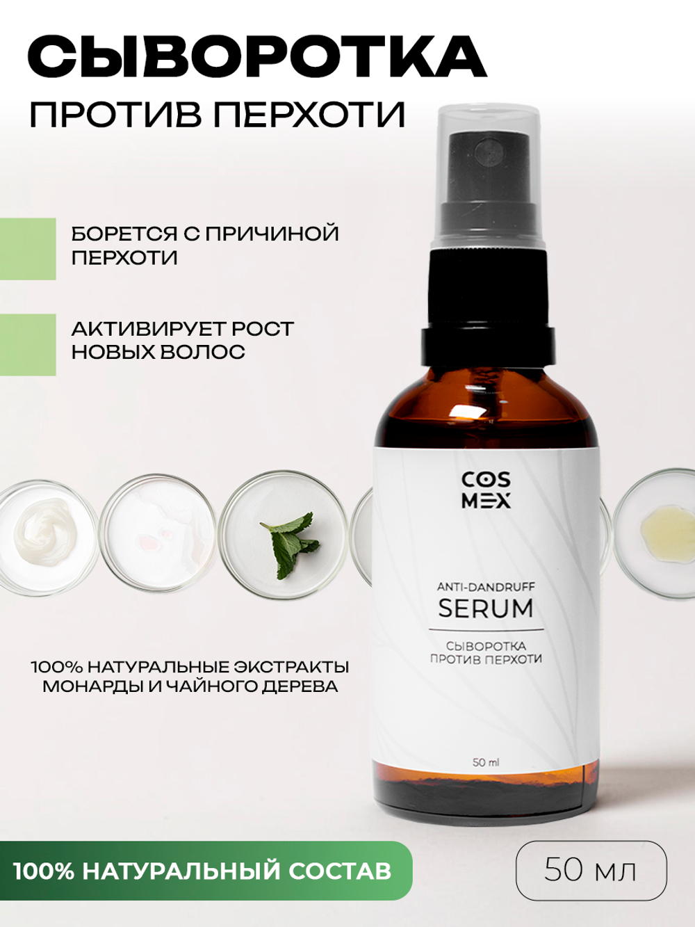 Cosmex Anti-dandruff serum Сыворотка концентрат против перхоти 50 ml с распылителем