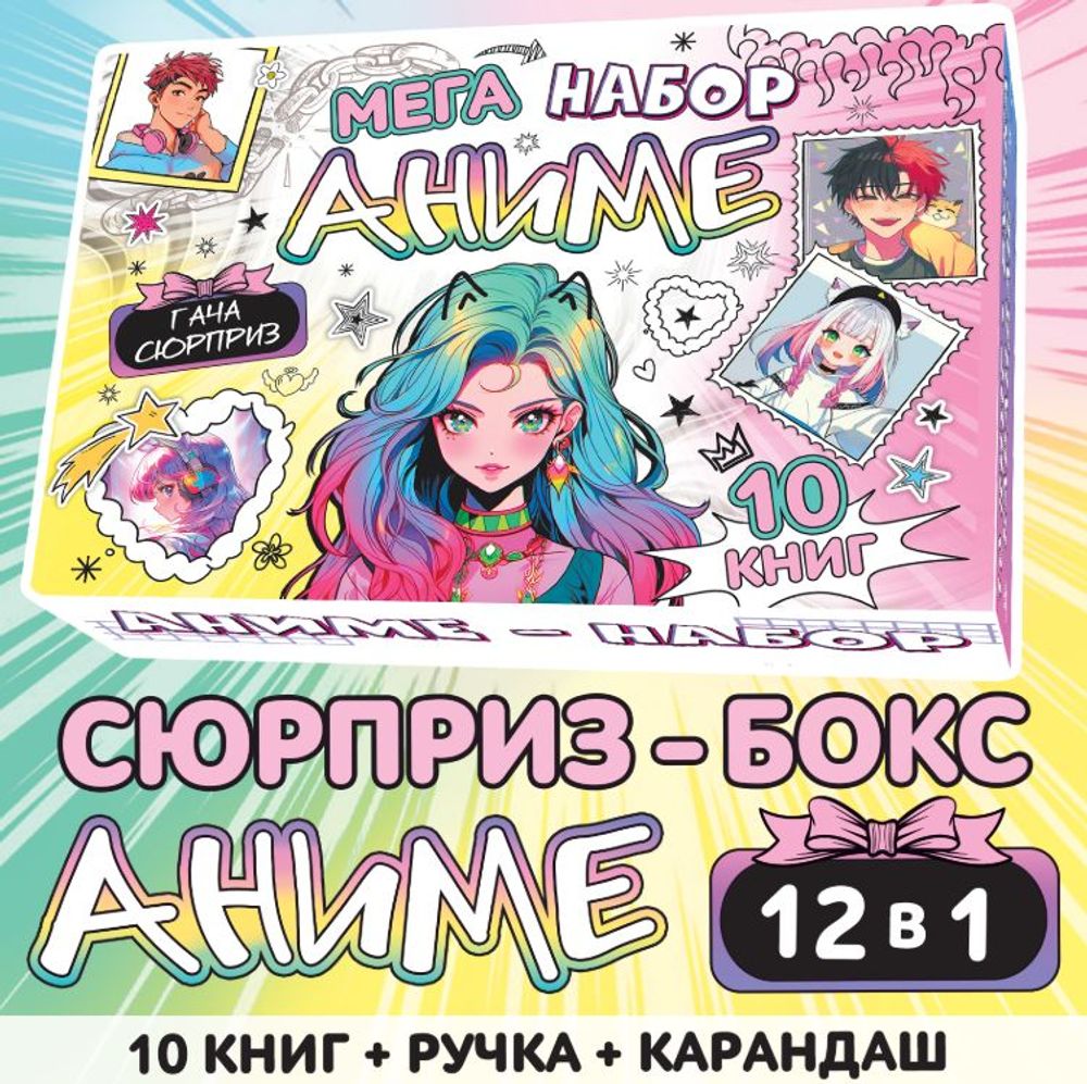Подарочный набор "Аниме" 12 в 1