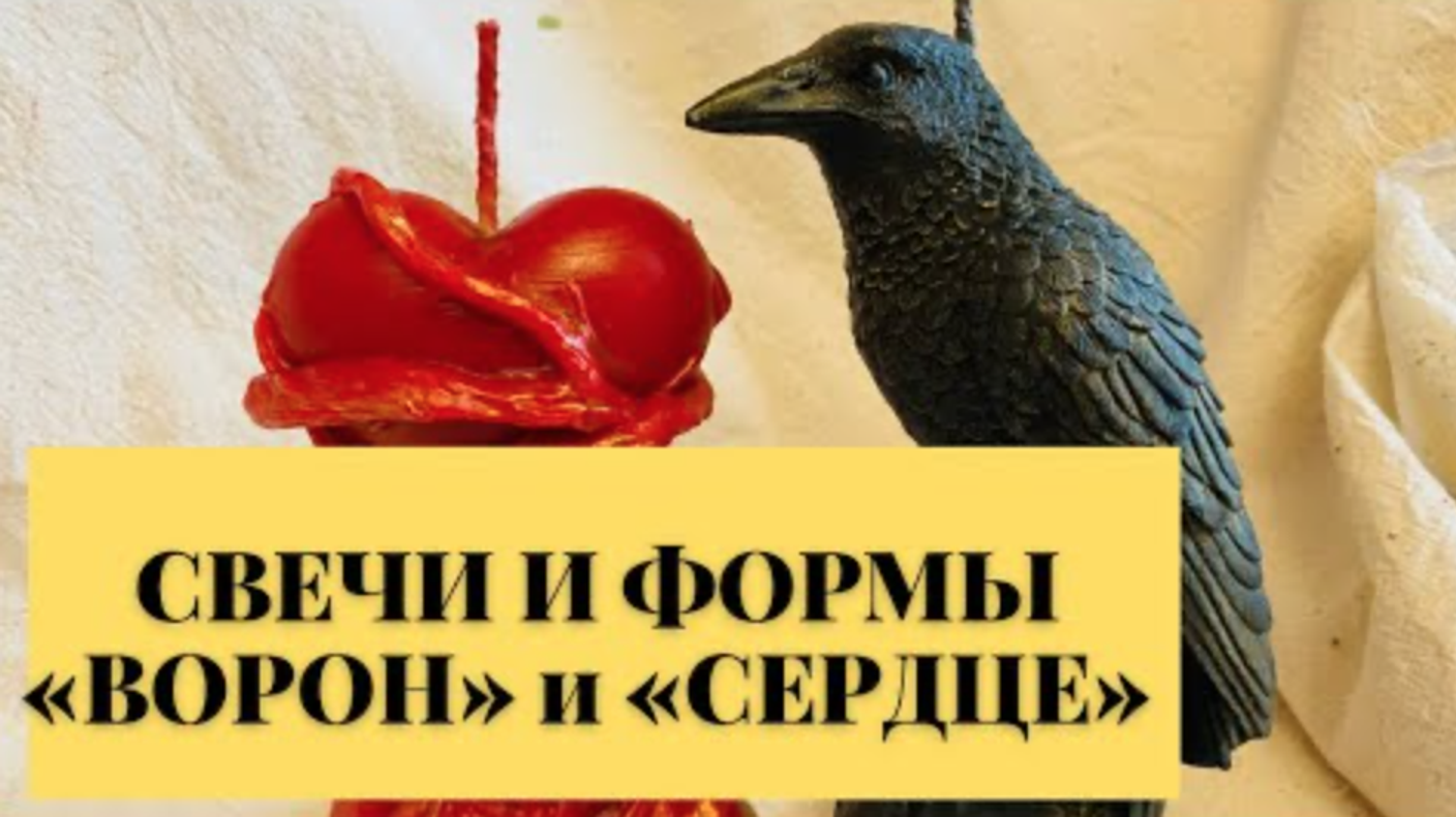 Форма и свечи "Ворон и Сердце"