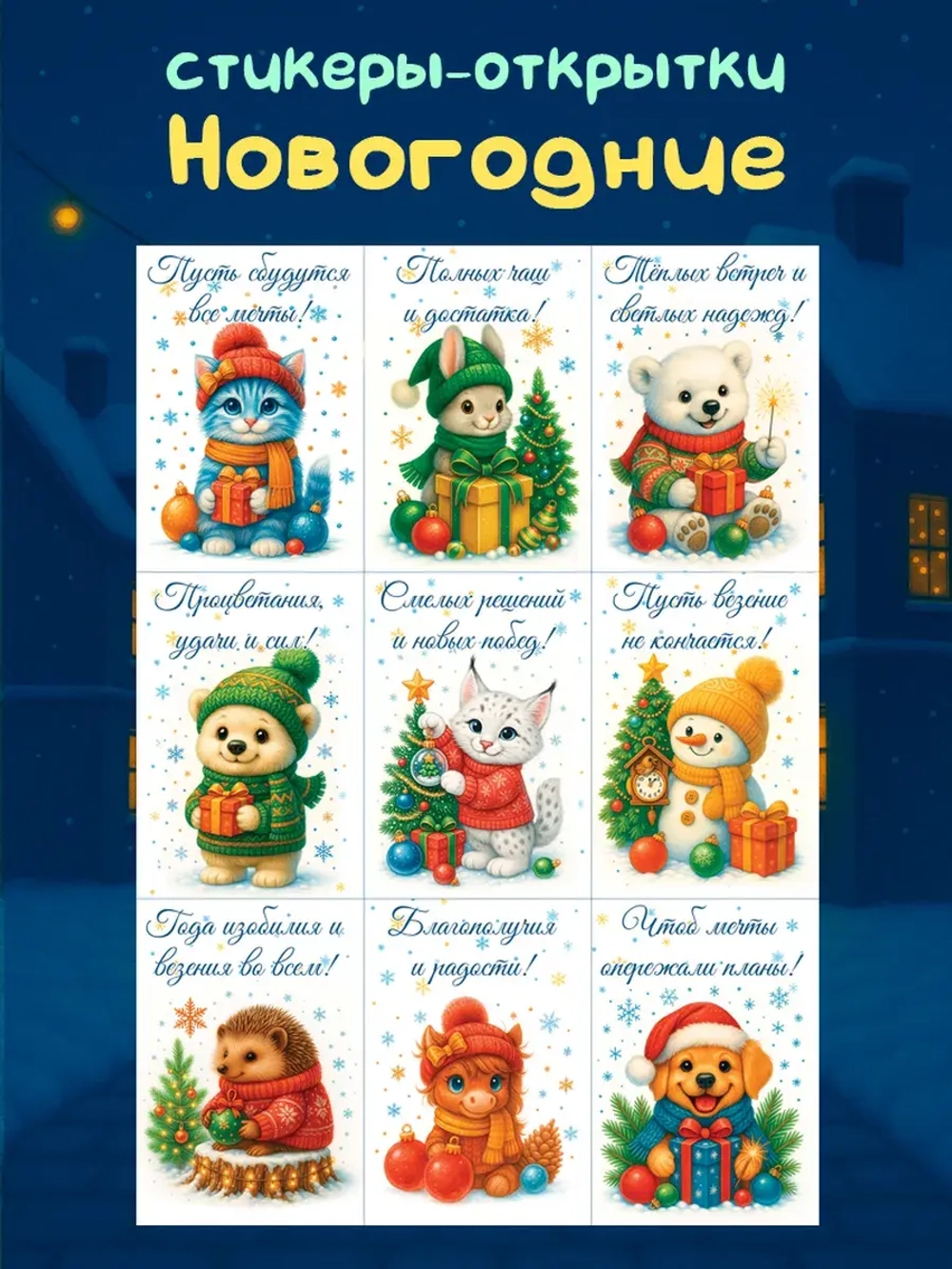 Стикеры-открытки Новогодние