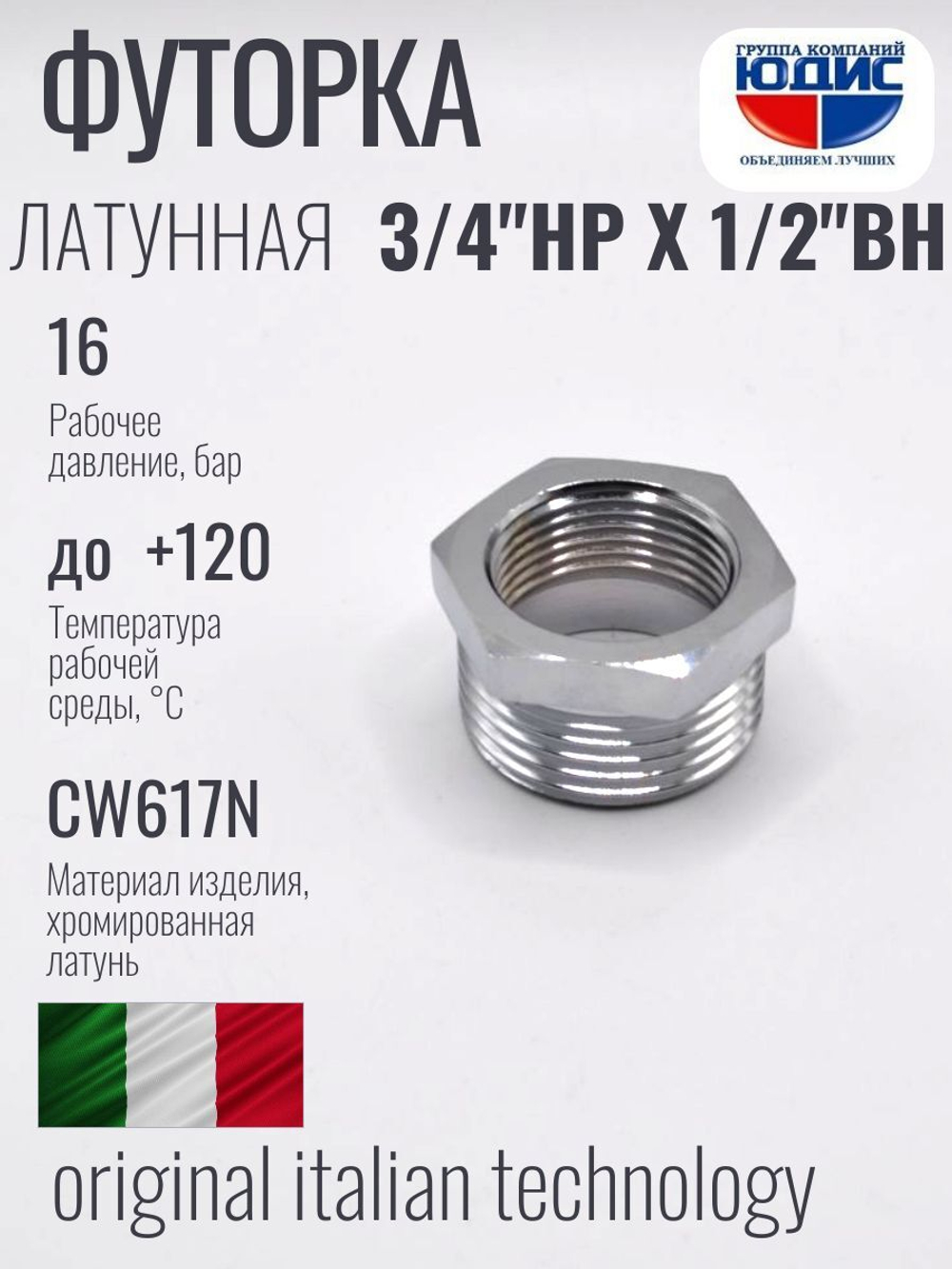 ХРОМ  Футорка  3/4 Ш. х  1/2 Г.  ViEiR  (500/10шт)