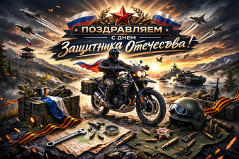 С Днем защитника Отечества!