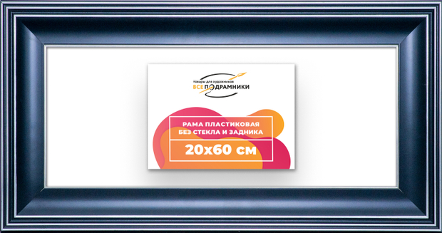Рама 20x60 для картин и фотографий