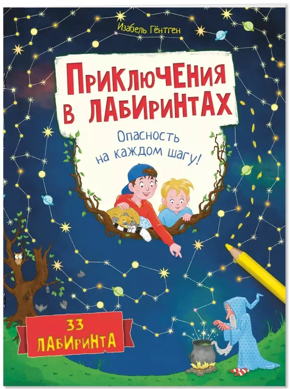 Приключения в лабиринтах. Опасность на каждом шагу!