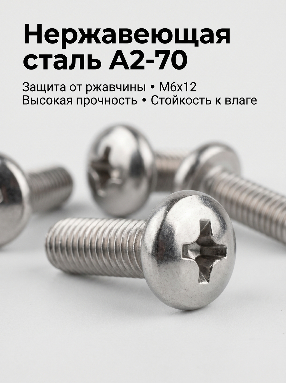 6х12 Винт полукруг. нерж. А2-70 DIN7985 PH (100 шт.)