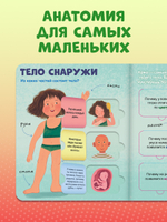 Книжка с окошками. Тело человека