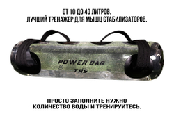 Сумка для функционального тренинга Power Bag TRS