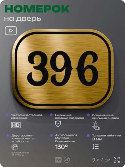 Номерок на дверь квартиры 396, для кабинета, офиса, шильдик 9 х 7 см, золотистый, Айдентика Технолоджи