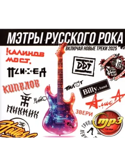 Мэтры Русского Рока (Диск CD-MP3)
