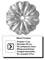Кованый элемент "Цветок" Диаметр: 120 (1,1мм), вес 0,11 кг.