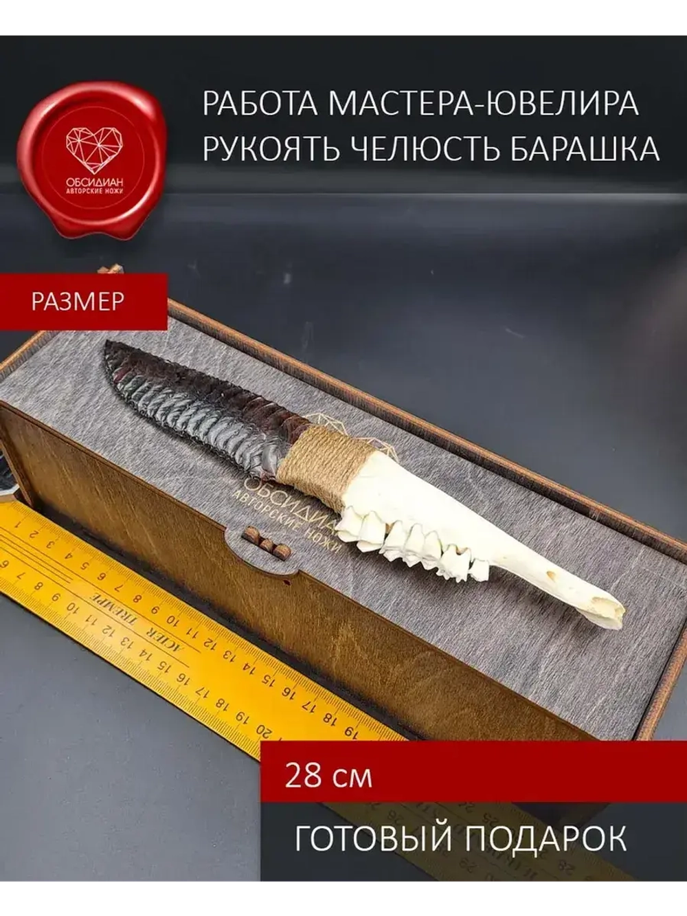 Обсидиановый клинок с челюстью барашка от 21 см