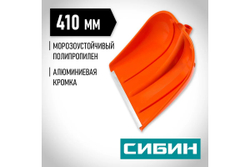 Снеговая лопата СИБИН ЛП-410, ширина 410 мм, пластиковая, с алюминиевой планкой, без черенка (421834)