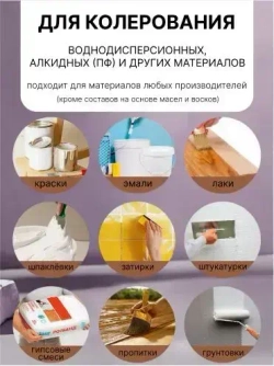 Универсальный колер GOL №68 Фиолетовый, колеровочная паста для изменения цвета краски, шпаклёвки, лака на стенах, фасаде