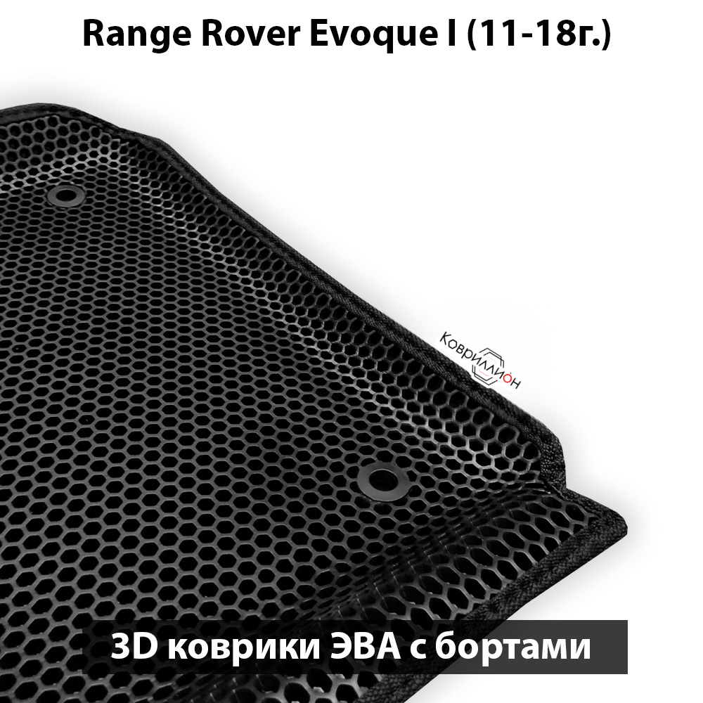 Автомобильные коврики ЭВА с бортами для Range Rover Evoque I (11-18г.)