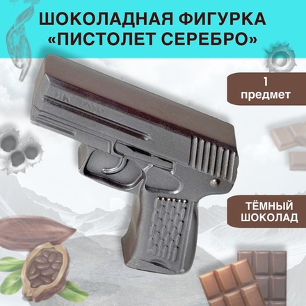 Шоколад фигурный  Пистолет серебро