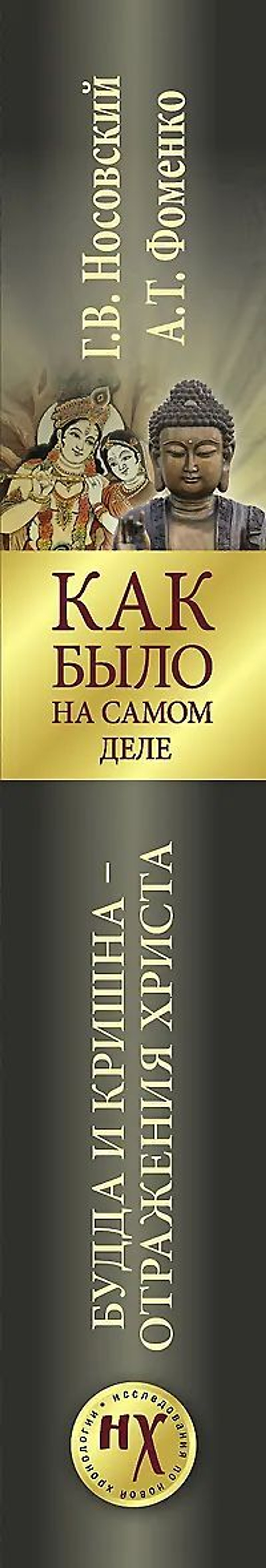 Будда и Кришна - отражения Христа