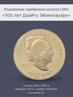 Монета 1 доллар США 1990 год "100 лет Дуайту Эйзенхауэру"