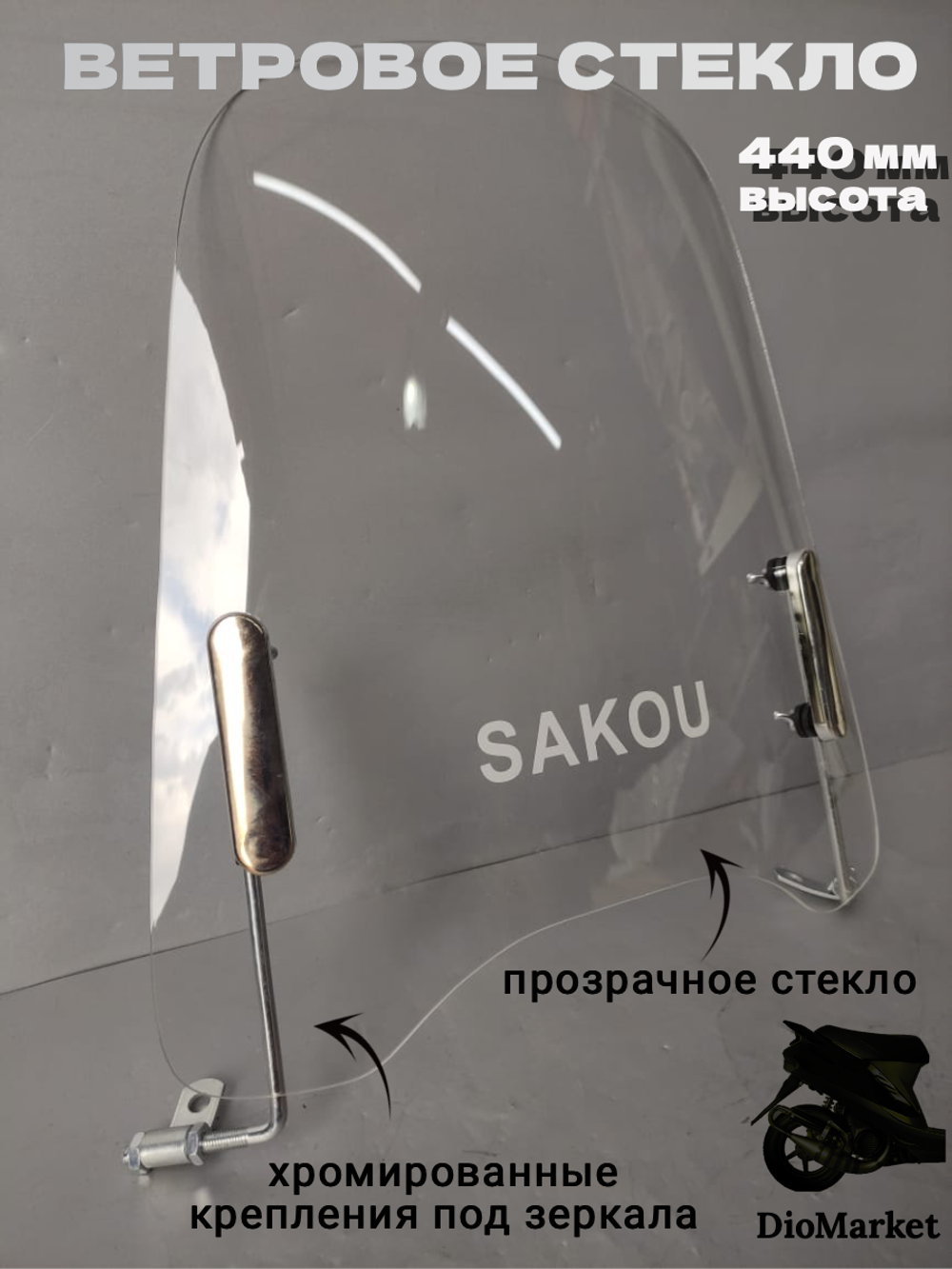 Ветровое стекло на скутеры и мопеды альфа / дельта 440мм