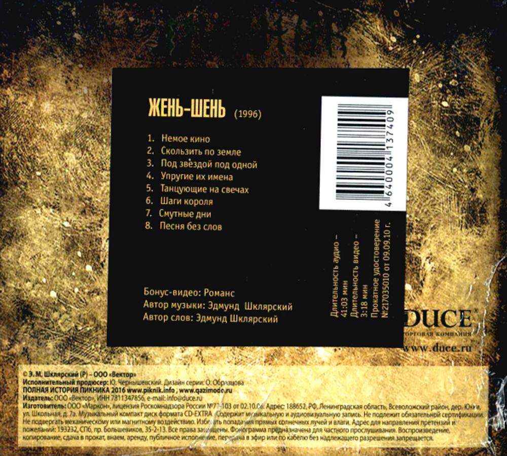 Пикник / Жень-Шень (CD)