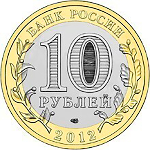 10 рублей 2012 г. Белозерск. UNC