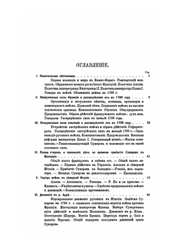 Разбор военных действий Суворова в Италии в 1799 году | Н. А. Орлов