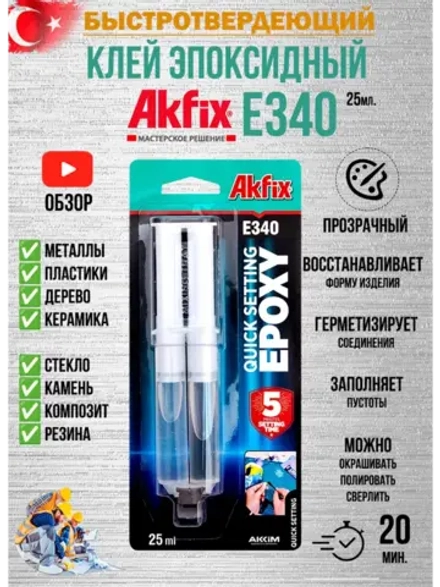 Клей эпоксидный двухкомпонентный Akfix E340