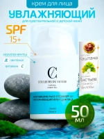 Крем для лица увлажняющий с SPF 15+ натуральный