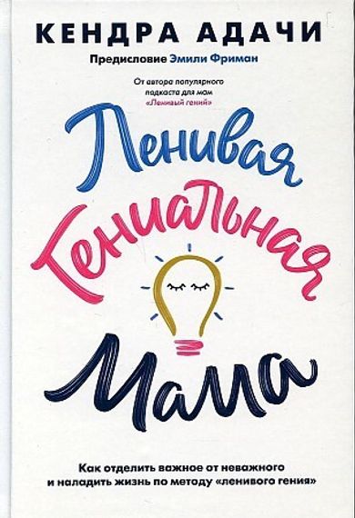 Ленивая гениальная мама. Как отделить важное от неважного и наладить жизнь по методу &quot;ленивого гения&quot;