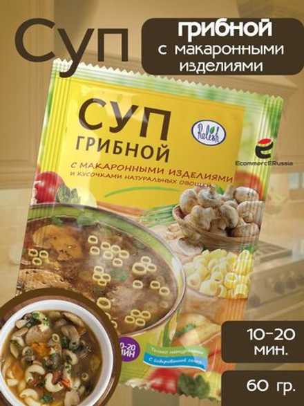 Суп быстрого приготовления Relish, грибной, с макаронными изделиями , 60 гр. 4 шт.