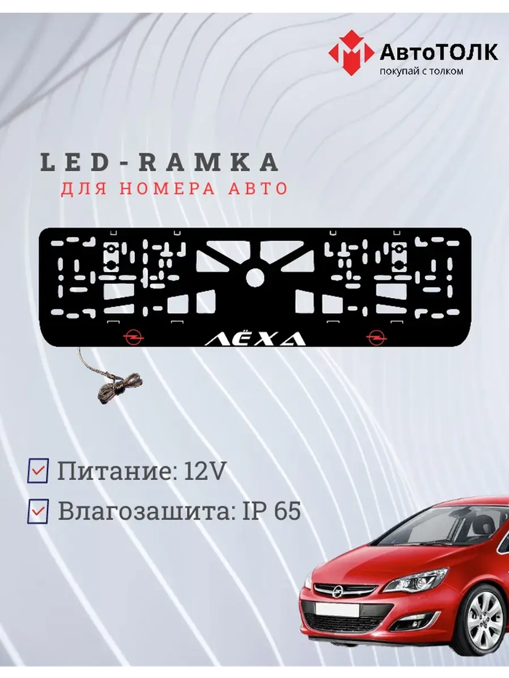 Рамка с LED подсветкой надписи. Красный логотип Opel Лёха.