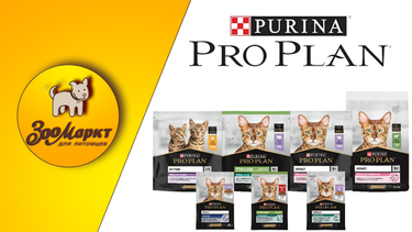 Акция Purina Pro Plan для кошек