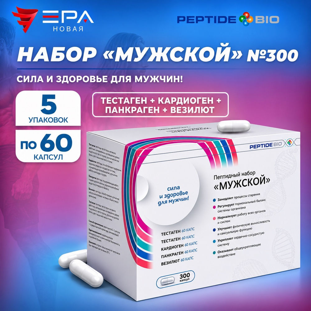 Peptide Bio, МУЖСКОЙ пептидный набор 300 капсул