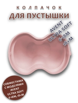 Колпачок для соски пустышки AVENT ultra soft 6-18m 18+m