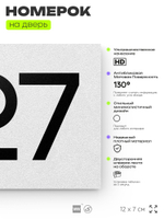 Номер на дверь 527, табличка на дверь для офиса, квартиры, кабинета, аудитории, склада, белая 120х70 мм, Айдентика Технолоджи