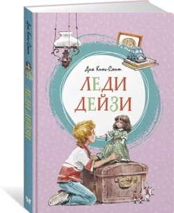Леди Дейзи. Кинг-Смит Д.