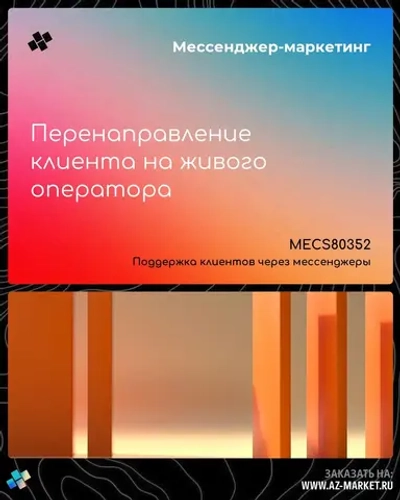 Перенаправление клиента на живого оператора