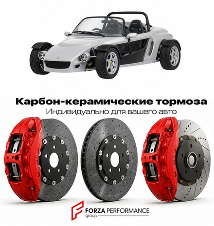 Карбон-керамическая тормозная система для Lotus 340R 2000-2000 Лотус
