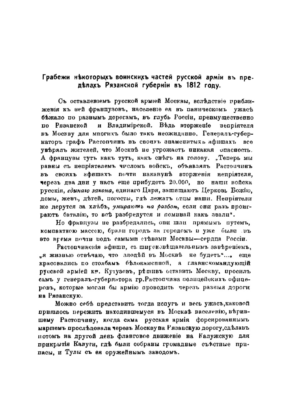 Рязанская губерния в 1812 году преимущественно с бытовой стороны: материалы для истории Отечественной войны | Проходцов Иван Иванович