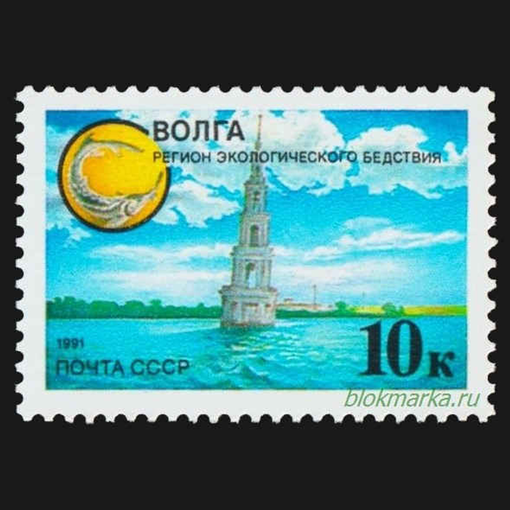 СССР 1991 г № 6292-6294 Серия Защита природы Волга Чистая MNH **