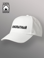 Бейсболка Яжопытный