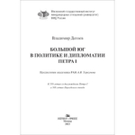 Дегоев В. В. Большой Юг в политике и дипломатии Петра I