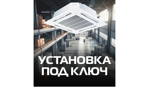 УСТАНОВКА ПОЛУПРОМЫШЛЕННЫХ КОНДИЦИОНЕРОВ