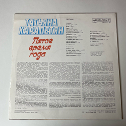 Винтажная виниловая пластинка LP Татьяна Карапетян Пятое Время Года (СССР 1990)