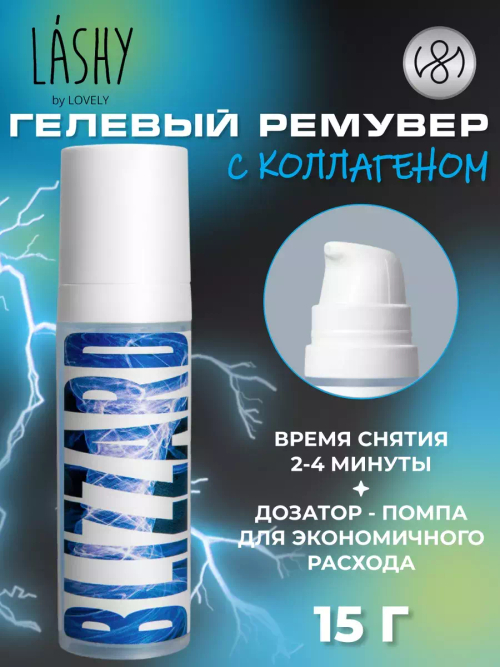 LASHY Гелевый ремувер с коллагеном (Blizzard), 15 гр