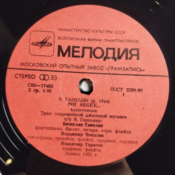 Винтажная виниловая пластинка LP Ganelin, Cekasin, Tarasov Ганелин, Чекасин, Тарасов, Poi Segue (СССР 1982)